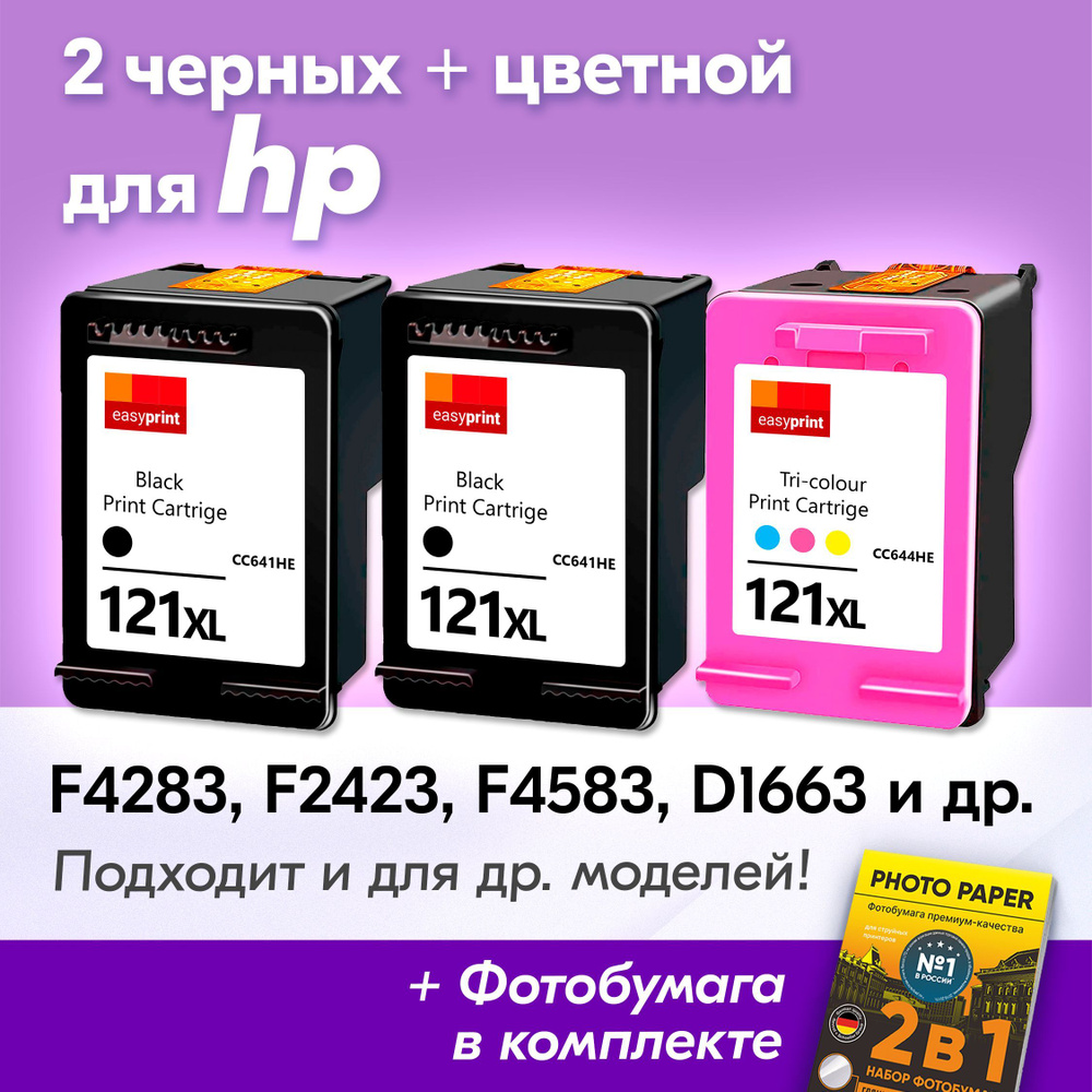 Картриджи к HP 121XL, HP Deskjet F4283, F2423, F4583, D1663, Photosmart C4783 и др., (Комплект из 3 шт) #1