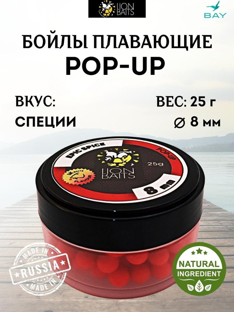 Бойлы плавающие LION BAITS (pop-up) 8 мм EPIC SPICE - 25 гр #1