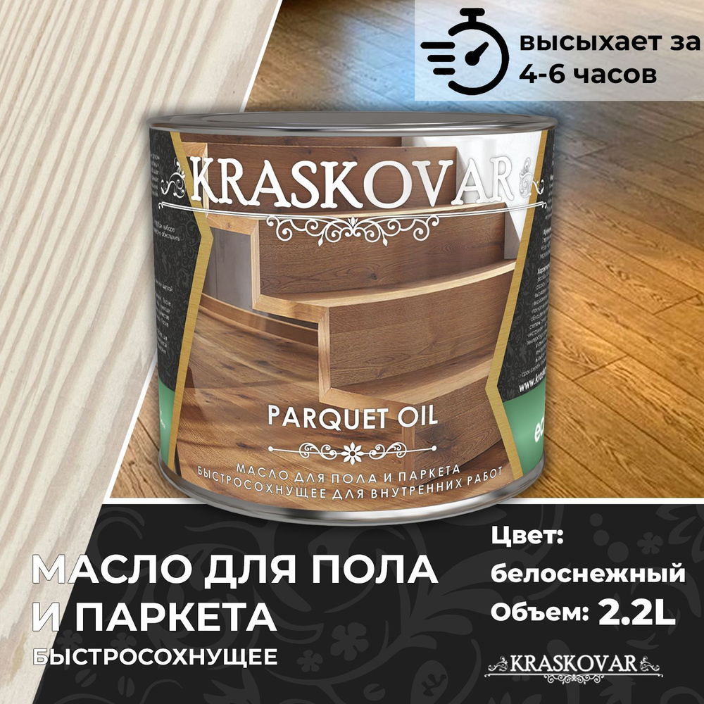 Масло для дерева, пола и паркета быстросохнущее Kraskovar Parquet Oil белоснежный 2,2л  #1