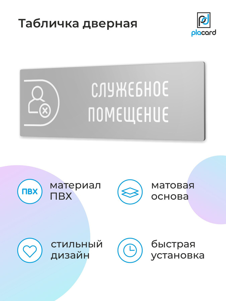 Табличка на дверь Служебное помещение ver.1, 30 x 10 см, серая, Placard ...