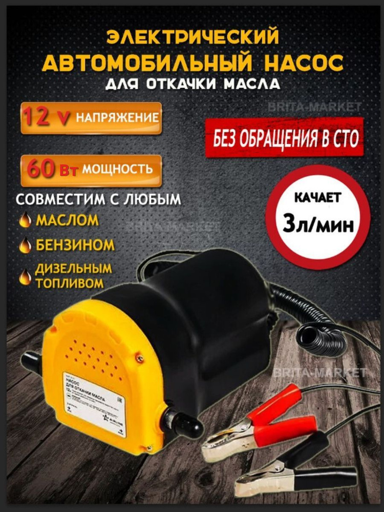Насос электрический автомобильный для откачки масла через щуп, 60Вт ...