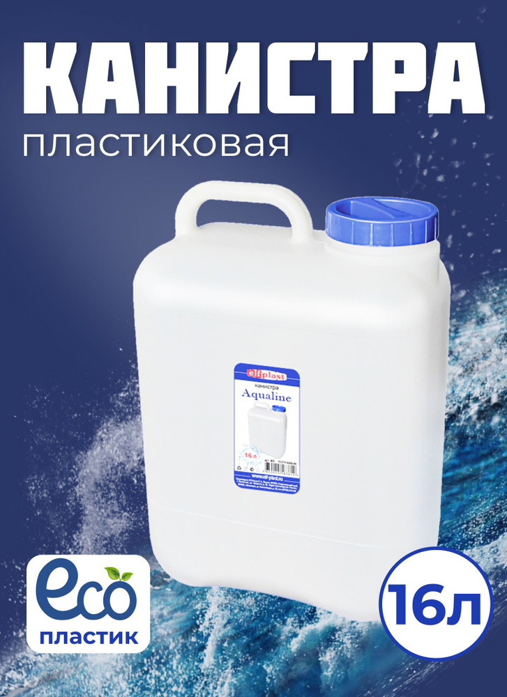 Канистра пластиковая Elfplast 16 литров #1