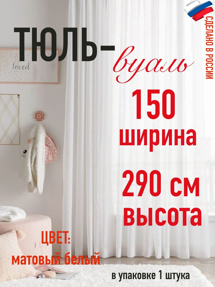 тюль для комнаты вуаль ширина 150 см (1,5 м ) высота 290 см (2,9 м) цвет матовый белый для комнаты  #1