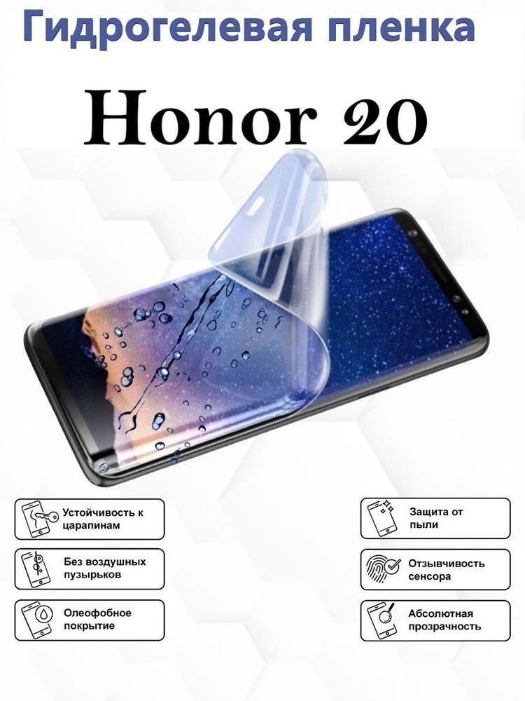 Гидрогелевая защитная пленка для Honor 20/Противоударная глянцевая гидропленка для Хонор  #1