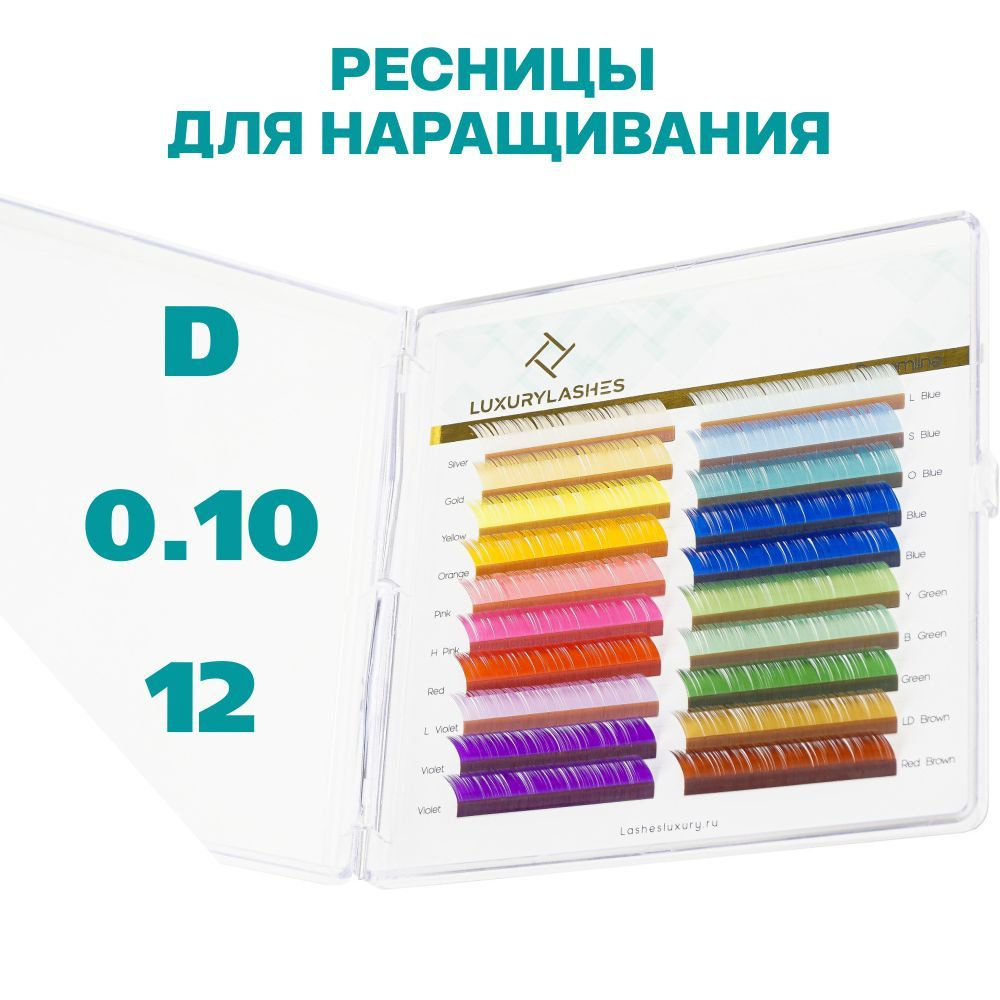 Luxury Lashes Цветные ресницы для наращивания D 0.10 длина12 #1