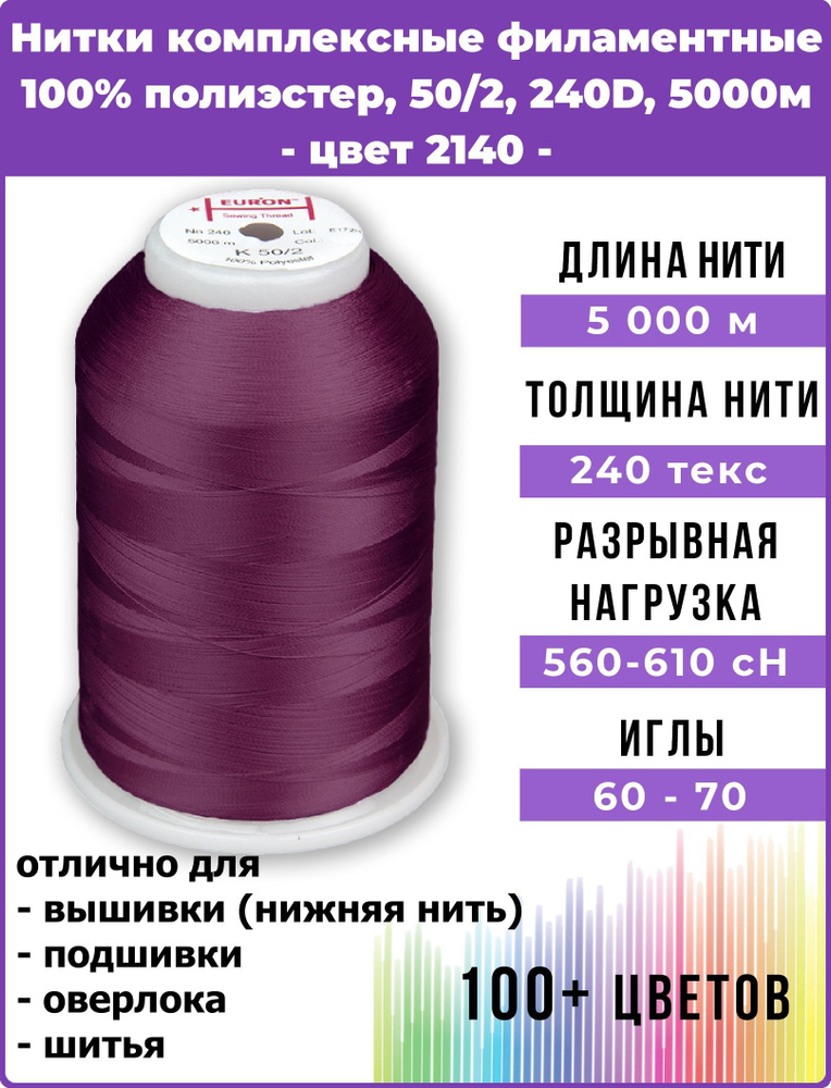 Нитки тонкие комплексные филаментные EURON 50/2 №240, цвет 2140 100% п/э 5000м, 1шт, мононить для подшивки #1