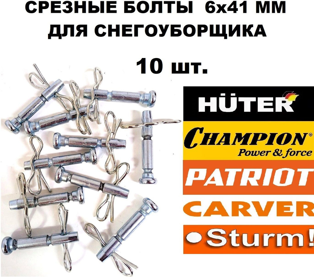 Срезные болты 10 шт. 6x41 мм для снегоуборщика Huter, MasterYard, Prorab, Patriot, Champion, Парма и #1
