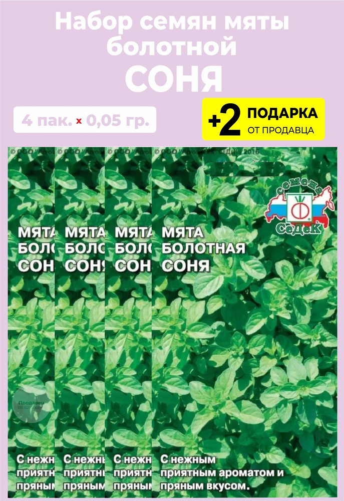 Мята Проверенные семена Мята болотная "Соня" - купить по выгодным ценам ...