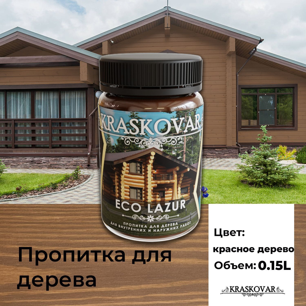 Пропитка для дерева Kraskovar Eco Lazur, красное дерево 150 мл  водоотталкивающая, антисептик, защита древесины от гниения, для наружных  работ - купить по доступным ценам в интернет-магазине OZON (1004214093)