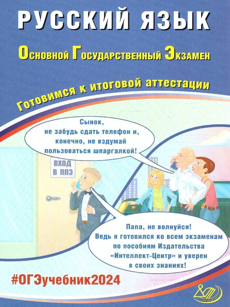 ОГЭ-2024 Русский язык. Готовимся к аттестации | Драбкина Светлана Владимировна, Субботин Д. И.  #1