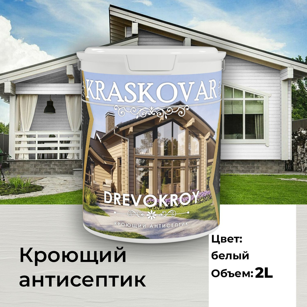 Краска для дерева, антисептик кроющий Kraskovar Drevokroy белый база А 2л для наружных и внутренних работ, #1