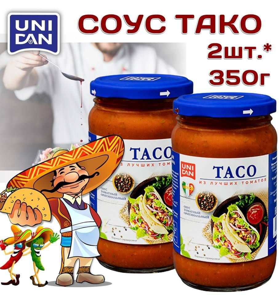 ТАКО соус томатный 2шт*350г Для горячих блюд Tex-Mex sauce TACO UNI DAN ...