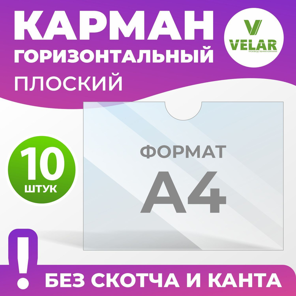 Карман для стенда А4 (210х297 мм) без скотча и канта, плоский настенный, прозрачный, горизонтальный, #1