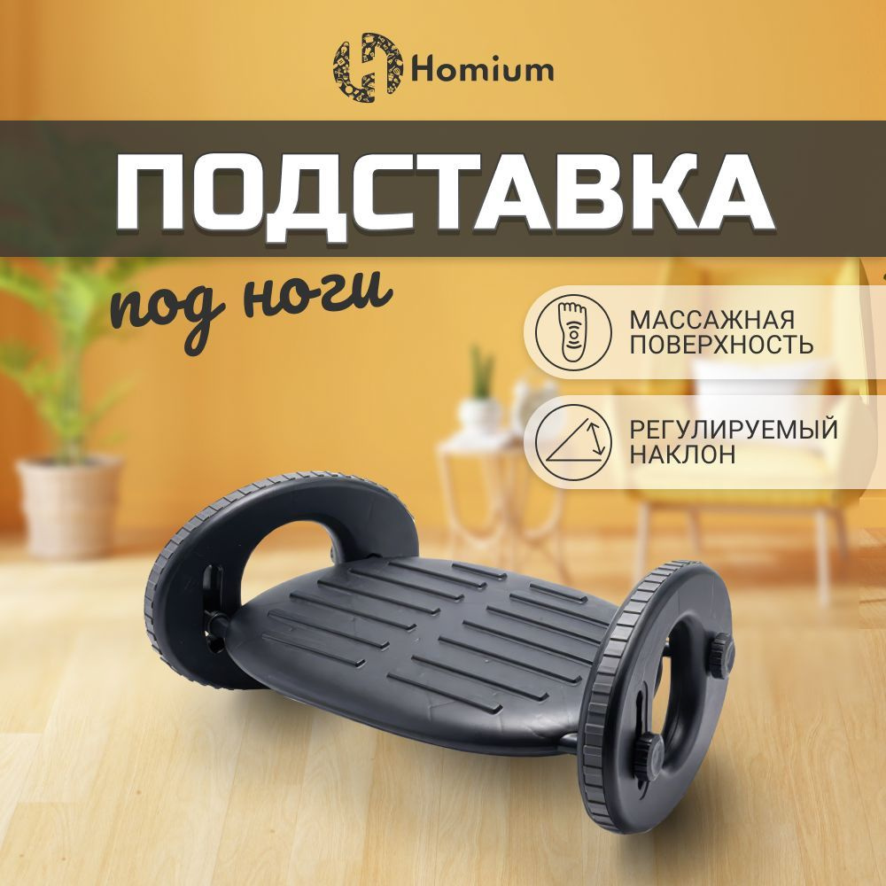 Массажер для ног Homium Proffi, подставка для дома или офиса, цвет черный (полукруг)  #1