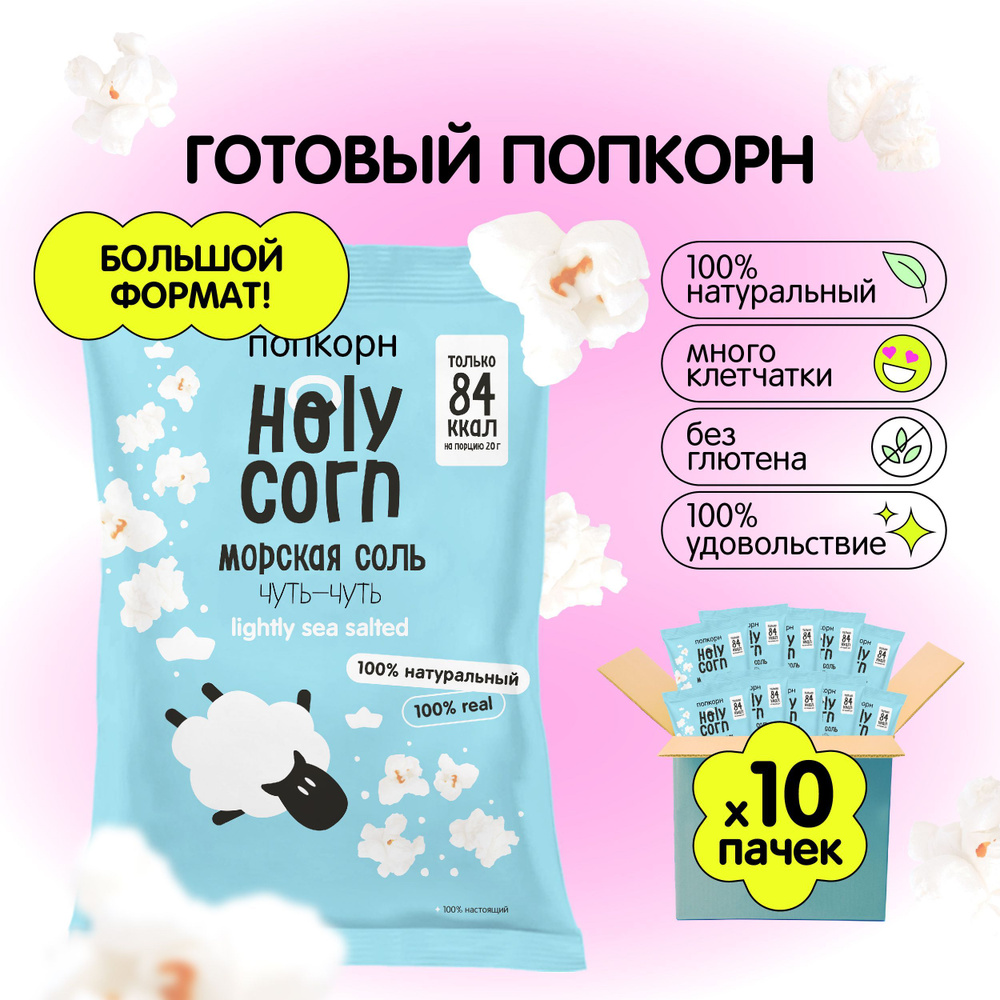 Попкорн готовый Holy Corn "Морская соль" Большая пачка 60 г х 10 шт  #1