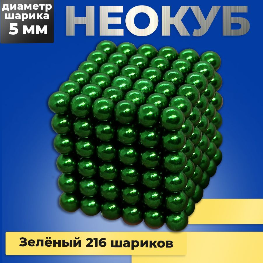 Неокуб магнитный ЗЕЛЕНЫЙ игрушка антистресс 216 шариков, Магнитные шарики 5мм  #1