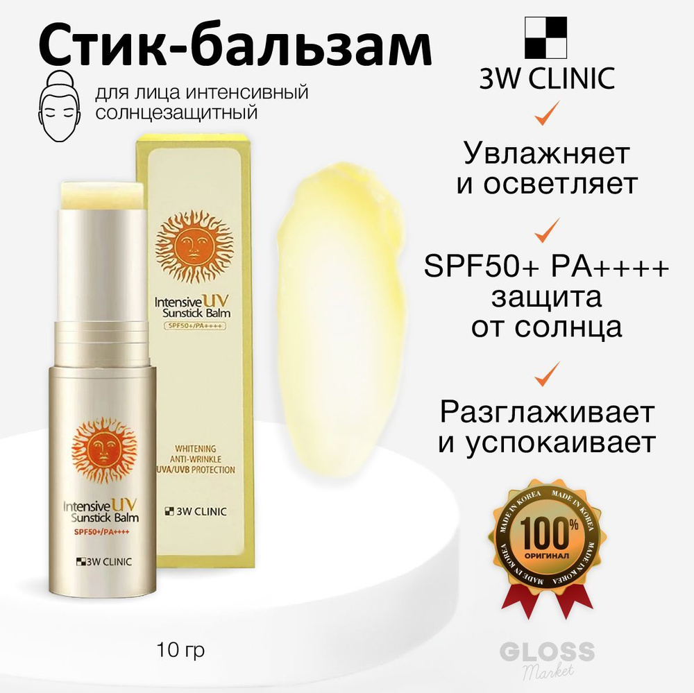 3W Clinic Интенсивный солнцезащитный бальзам стик Intensive Uv Sunstick Balm 10 гр  #1