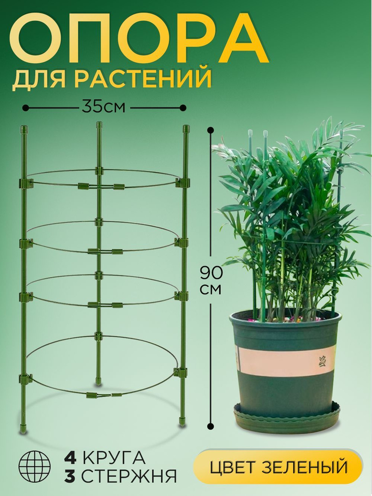 опора для вьющихся садовых растений, комнатных цветов, орхидей роз, кустодержатель металлический  #1