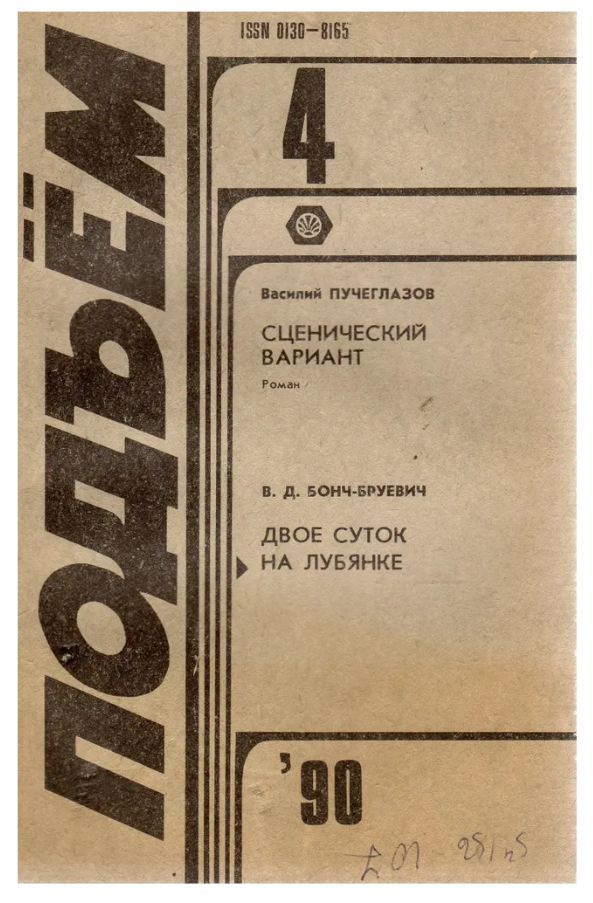 Журнал "Подъем" №4 1990 #1