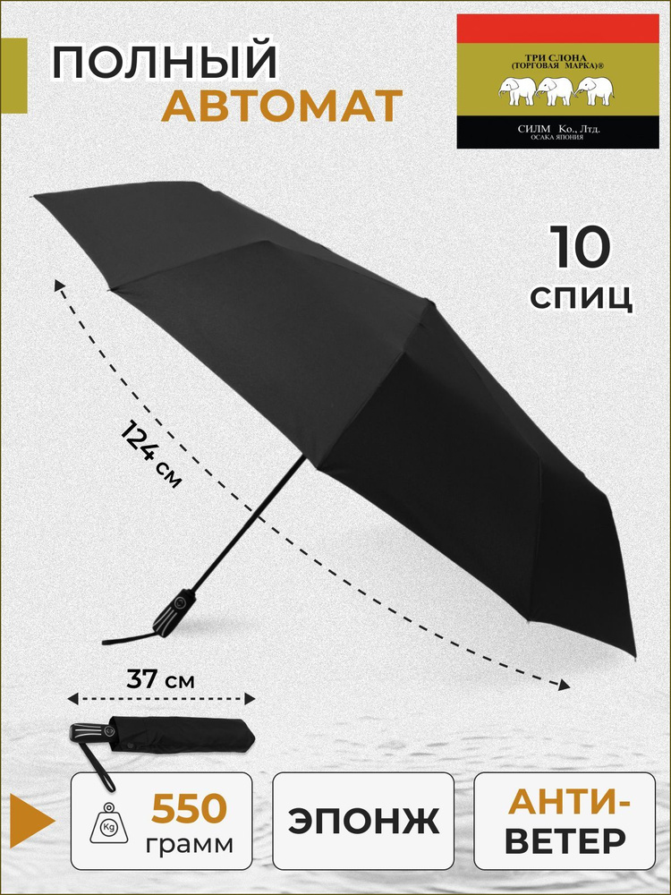 Зонт мужской Три слона 3 сложения полный автомат10 спиц #1