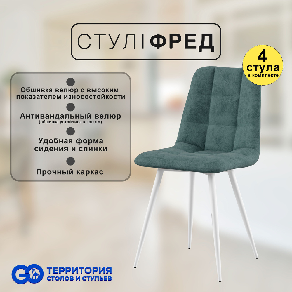 GO Территория столов и стульев Комплект стульев, 4 шт. #1