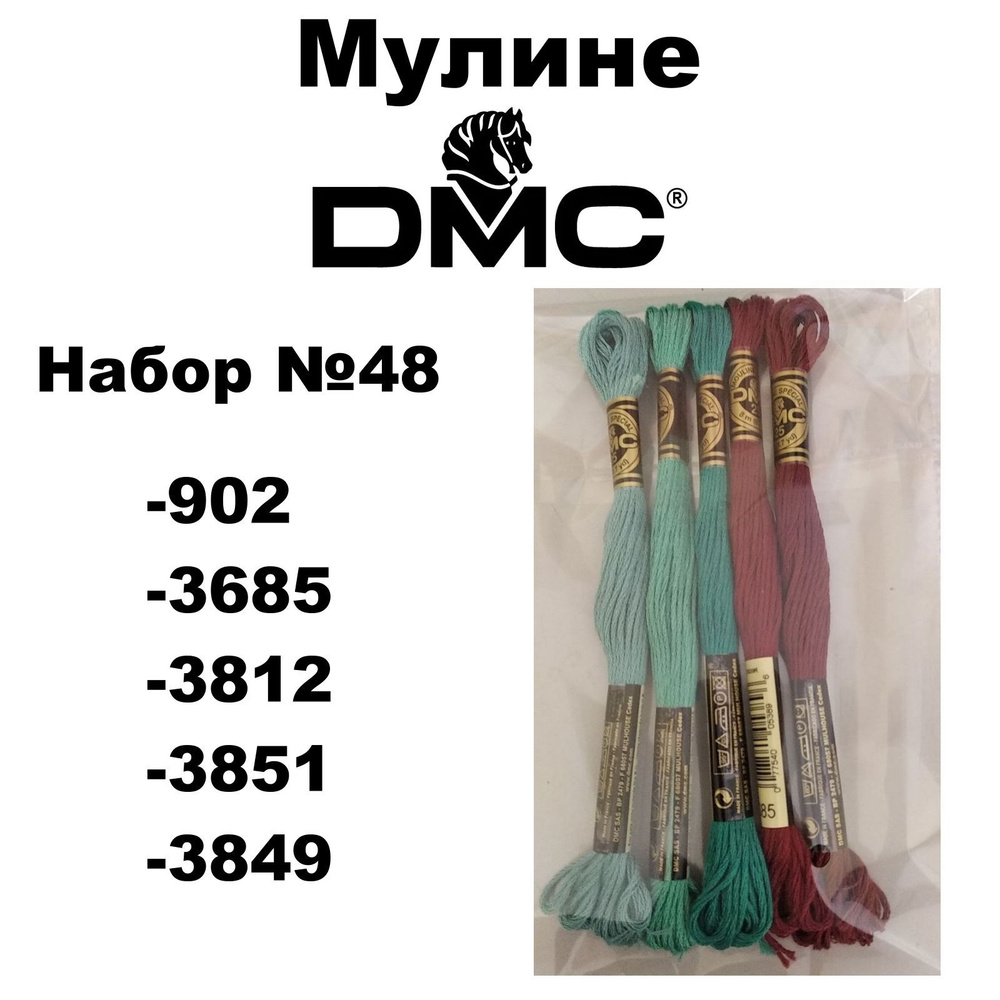 Нитки мулине DMC Embroidery для вышивания / Набор №48 / цвета 902, 3685, 3812, 3851, 3849  #1