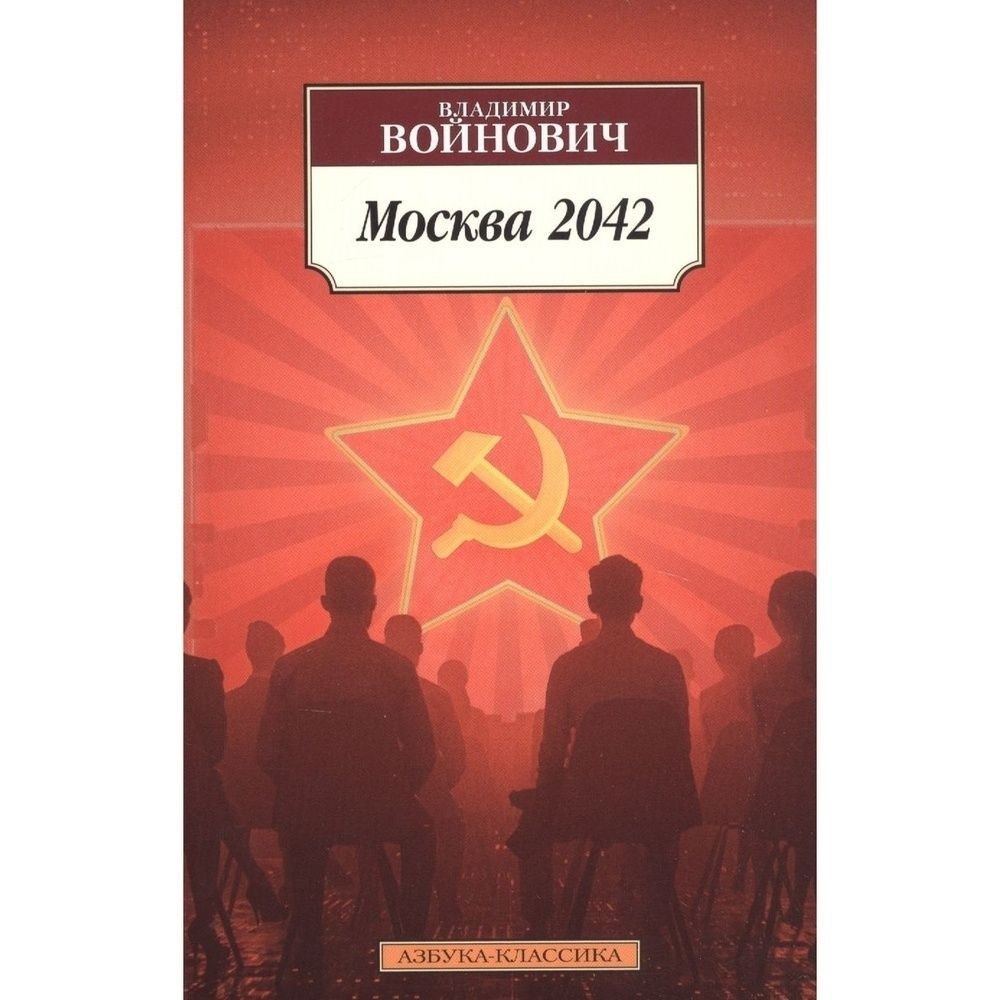 Книга Азбука-Аттикус Москва 2042. 2022 год, Войнович В. #1