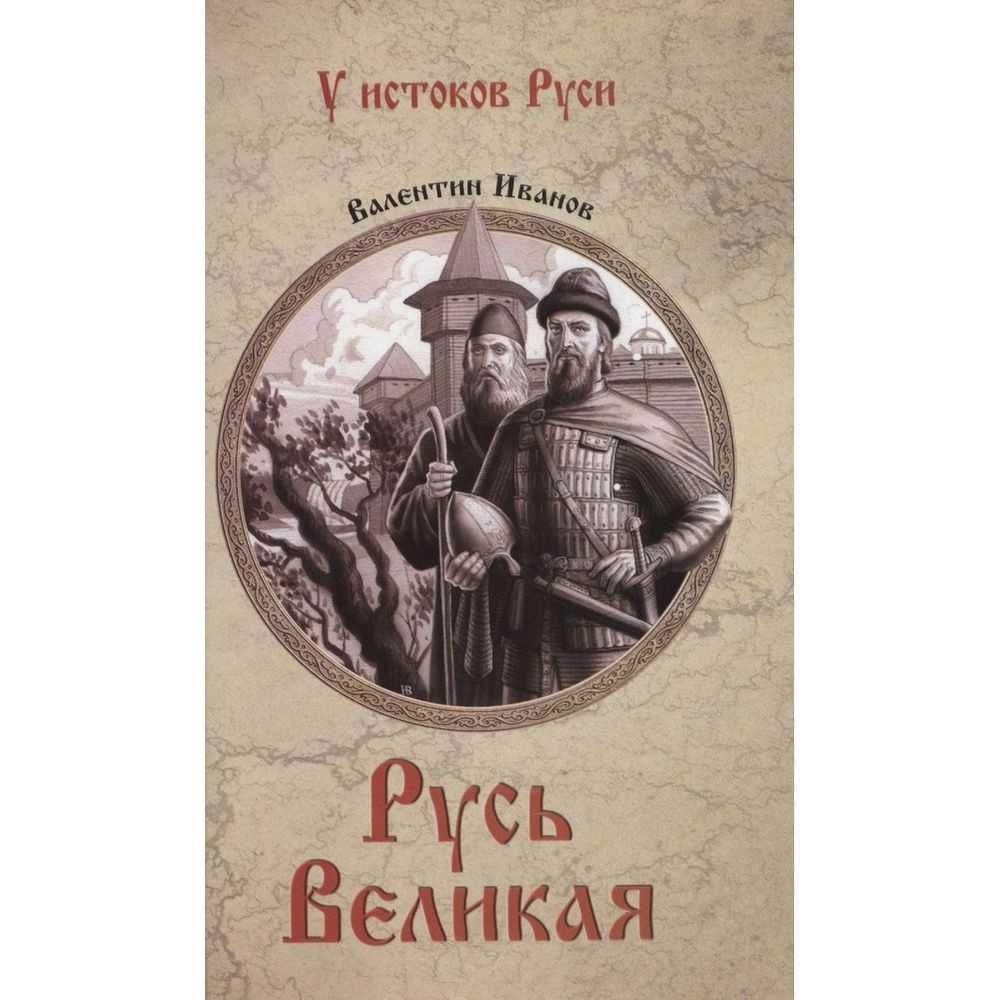 Книга Вече Русь Великая. 2021 год, Иванов В. #1