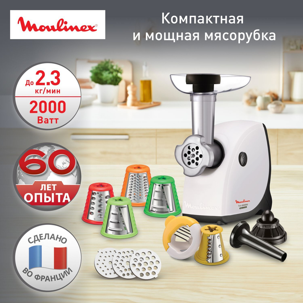 Мясорубка электрическая Moulinex HV4 ME478138, белый, мощность 2000 Вт, производительность 2.3 кг/мин, #1