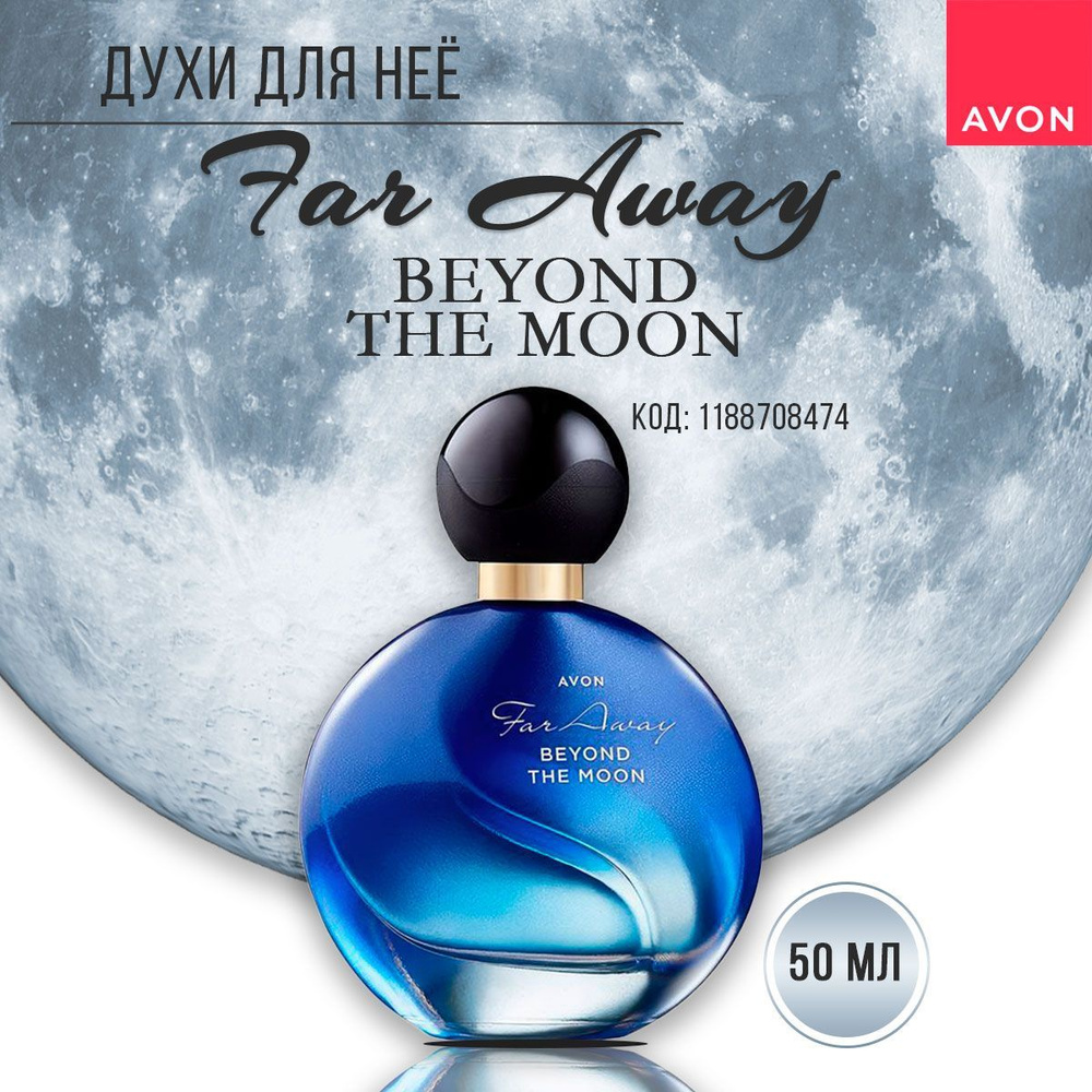 Парфюмерная вода Far Away Beyond The Moon для нее AVON, 50 мл #1