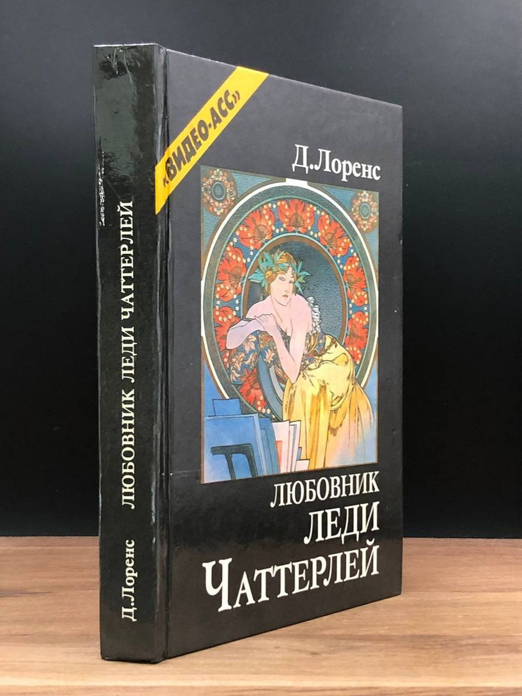 Любовник леди Чаттерлей - купить с доставкой по выгодным ценам в ...