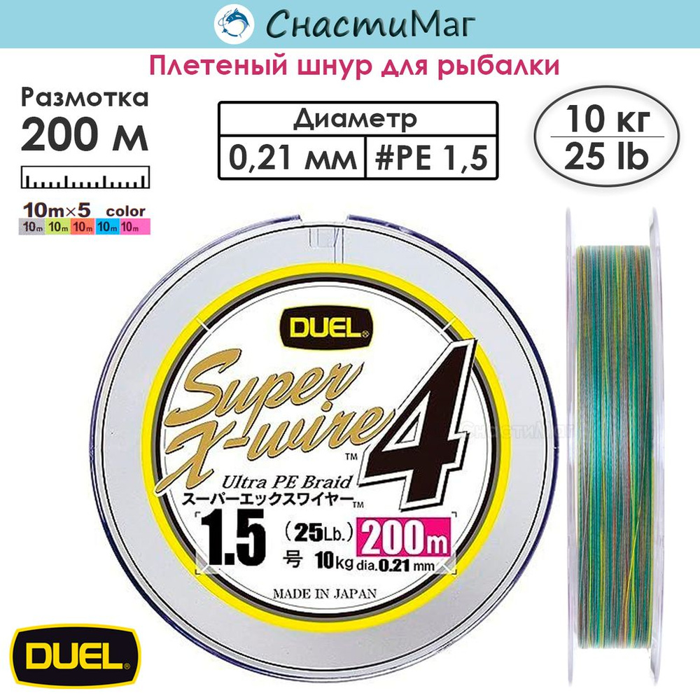 Плетеный шнур Duel PE SUPER X-WIRE 4 200м #1.5 5COLOR-YELLOW MARKING 10.0кг (0.21мм)  #1