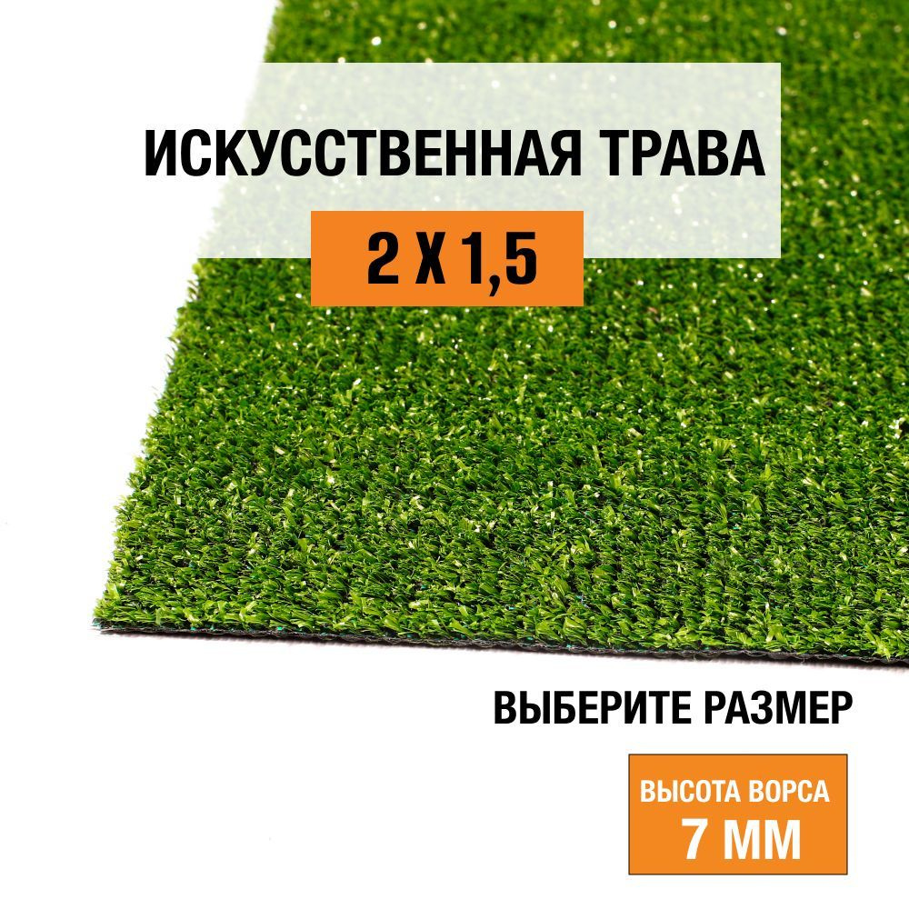 Искусственный газон 2х1,5 м в рулоне Premium Grass Standart 7 Green, ворс 7 мм. Искусственная трава. #1