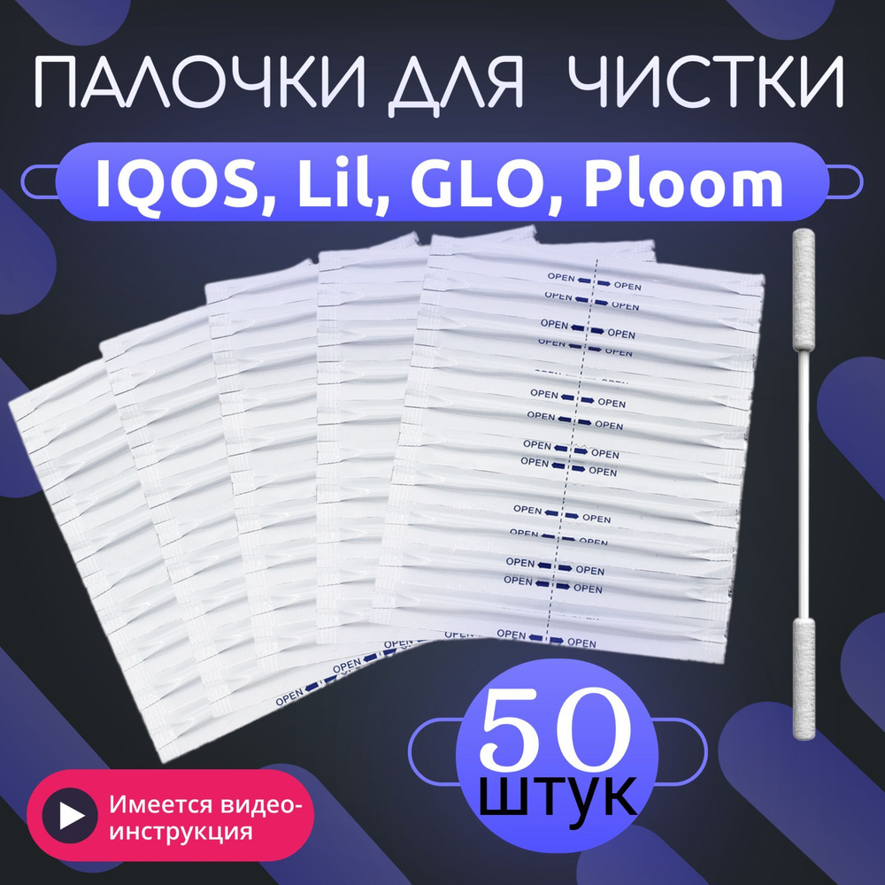 Палочки для чистки IQOS (Айкос), Lil, GLO, Ploom (упаковка 50 штук) #1