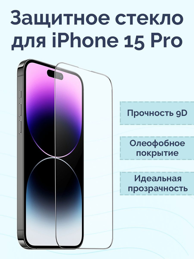 Защитное стекло для iPhone 15 Pro #1