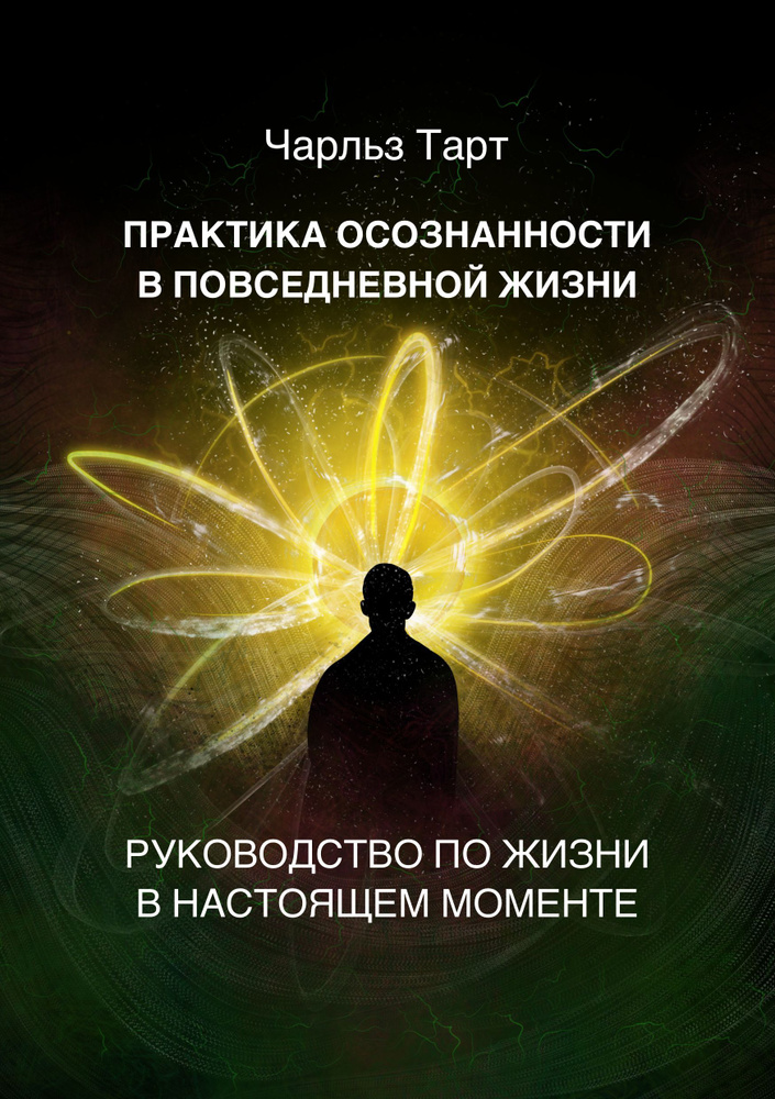 Практика осознанности в повседневной жизни. Руководство по жизни в настоящем моменте. | Тарт Чарльз, #1