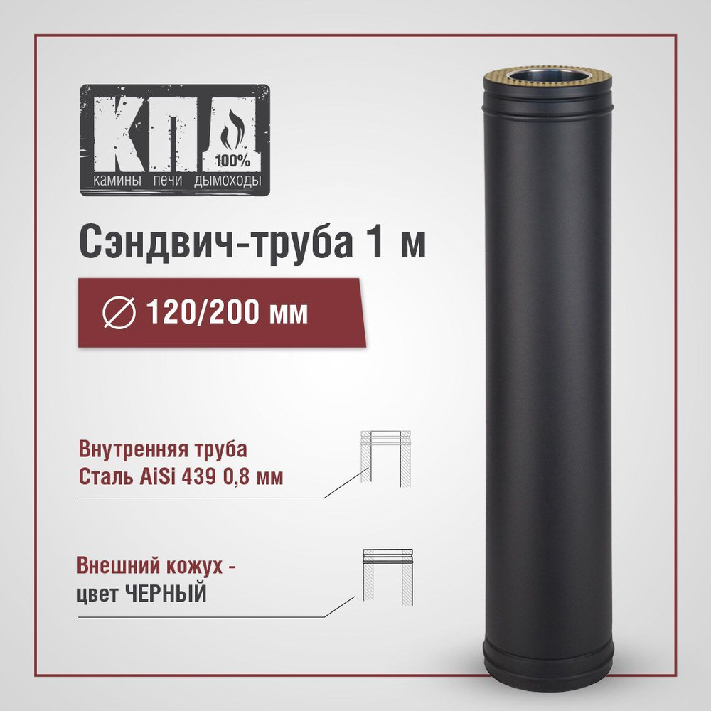 Труба дымоходная сэндвич КПД, 1000 мм, d120х200, черный #1