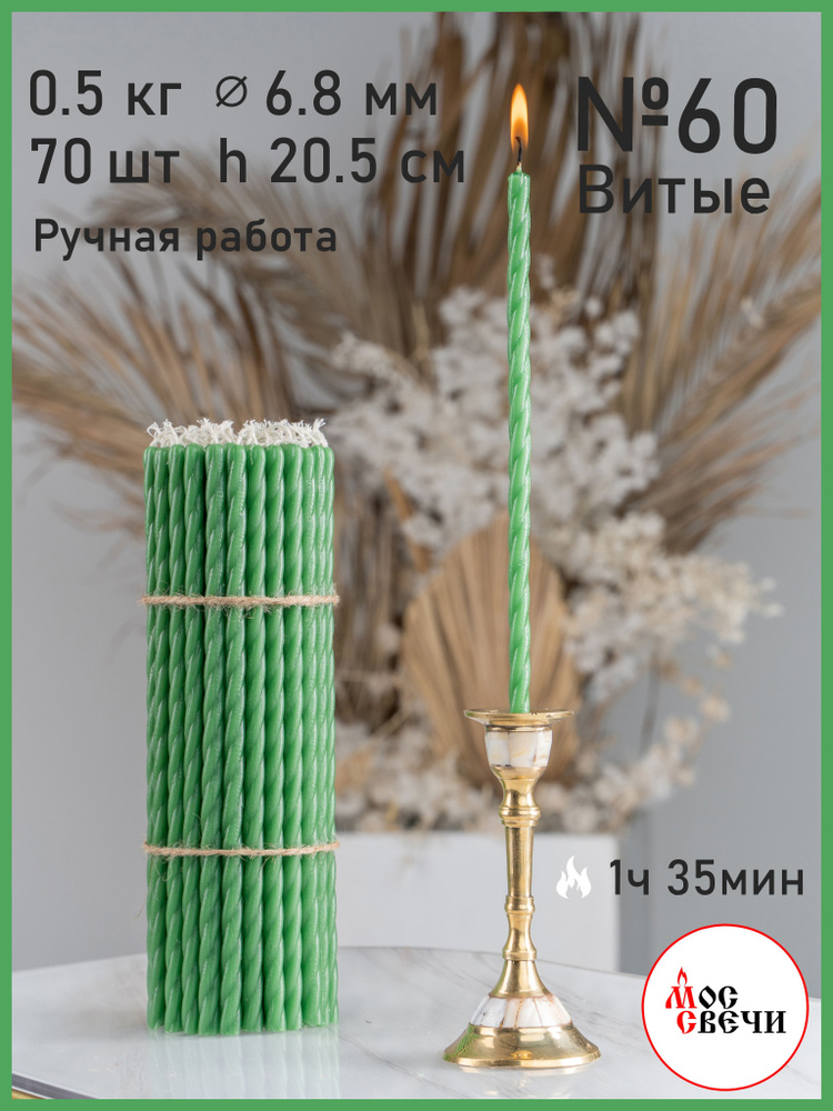 Свечи церковные зеленые 70шт витые №60В 500г #1