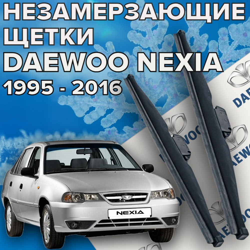 Зимние щетки стеклоочистителя для Daewoo Nexia ( 1995 - 2016 г.в.) 450 и 450 мм / Зимние дворники для #1