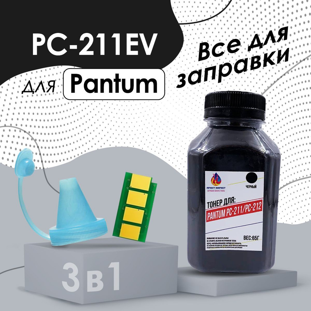 Комплект для заправки картриджа PC-211RB с чипом 1600 Pantum P2200 , P2207 , P2500 , P2500W , P2507 , #1