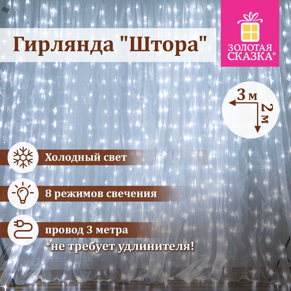 Гирлянда светодиодная занавес комнатная Штора, электрическая от сети, для дома и комнаты, новогодняя #1