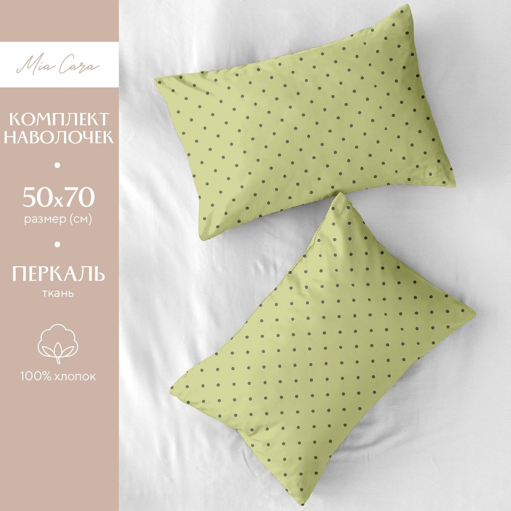 Наволочки 50х70 Mia Cara, Перкаль, Хлопок, 2 шт / Комплект наволочек Lovely light green 37123-10  #1