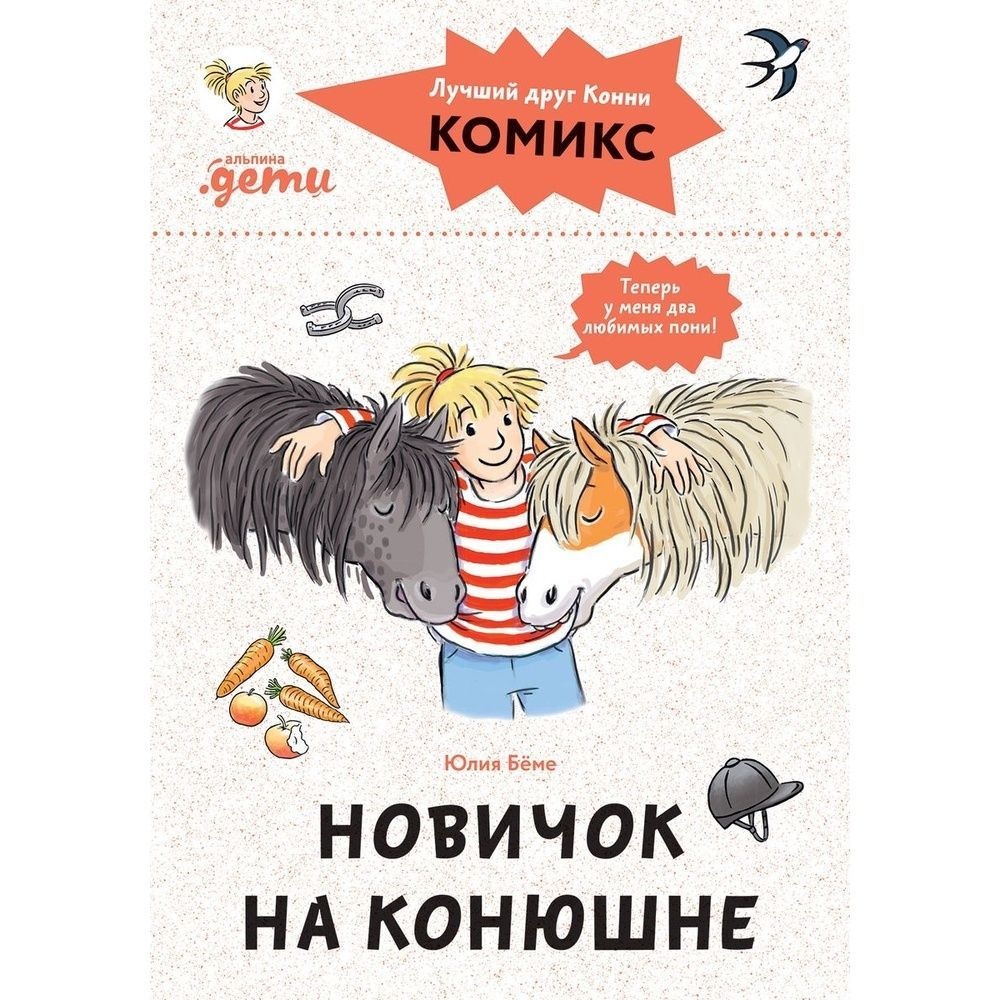 Книга Альпина Паблишер Комиксы с Конни. Новичок на конюшне. 2023 год, Беме Ю.  #1