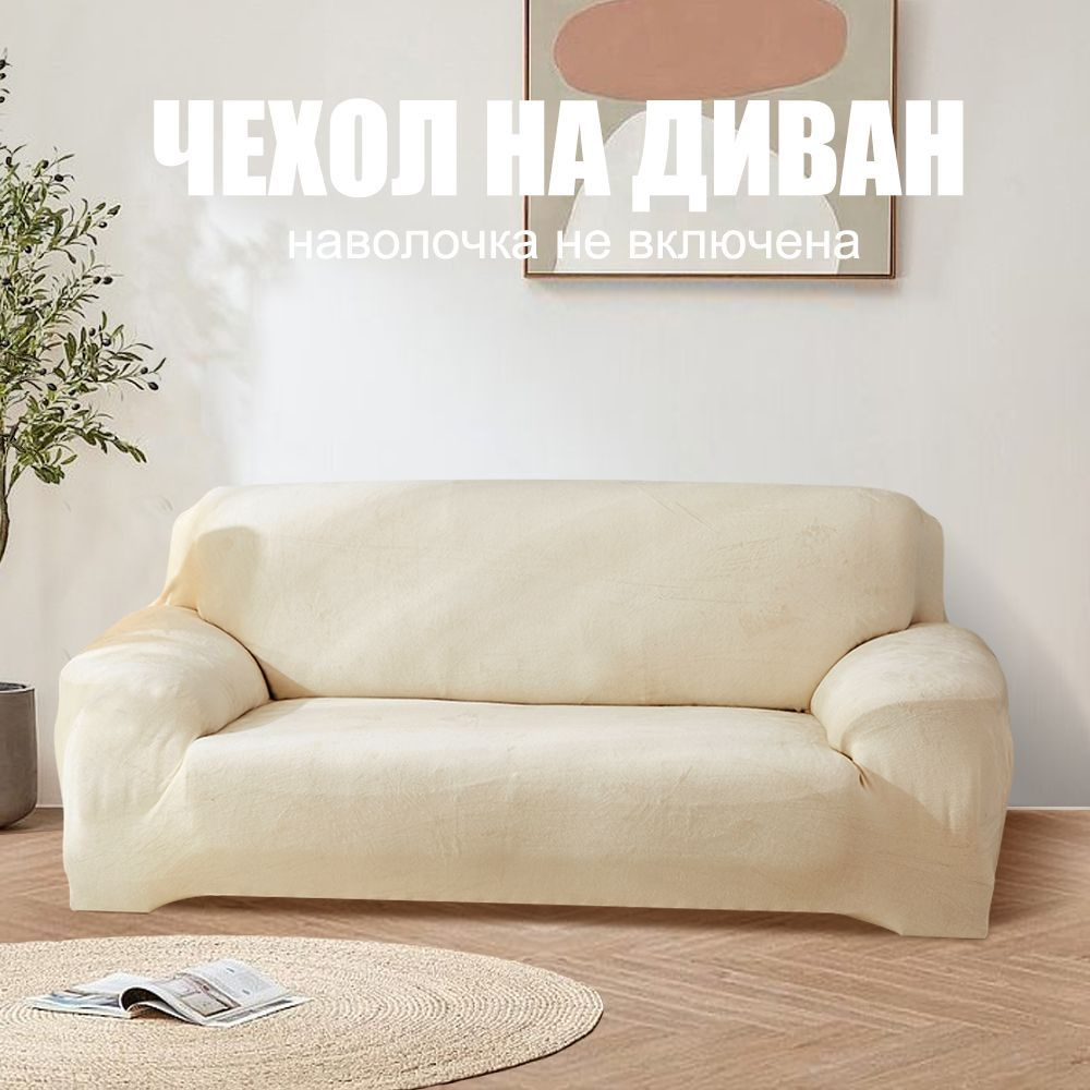 Плюшевый эластичный чехол на диван, чехол на 3-местный диван, кремового цвета  #1