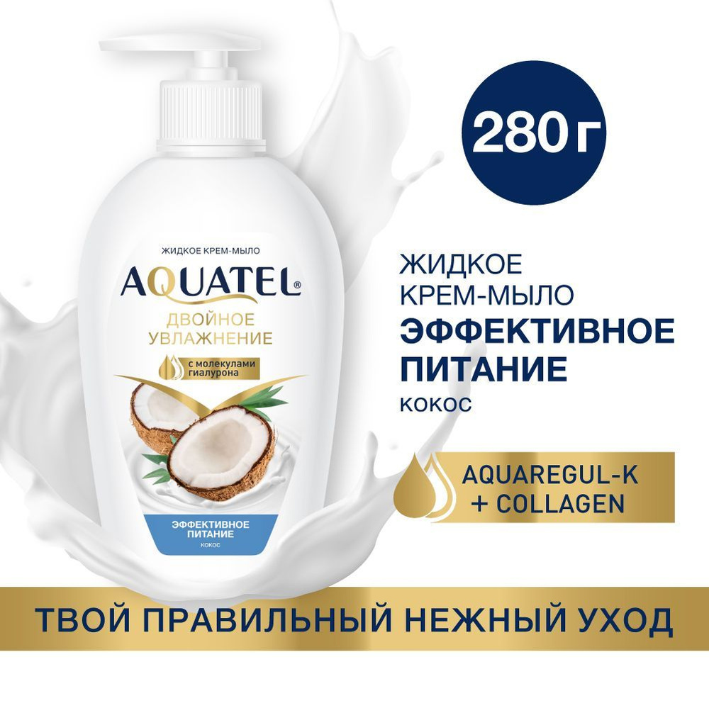 Жидкое мыло для рук, лица и тела, Aquatel, с кокосовым молочком 280г  #1