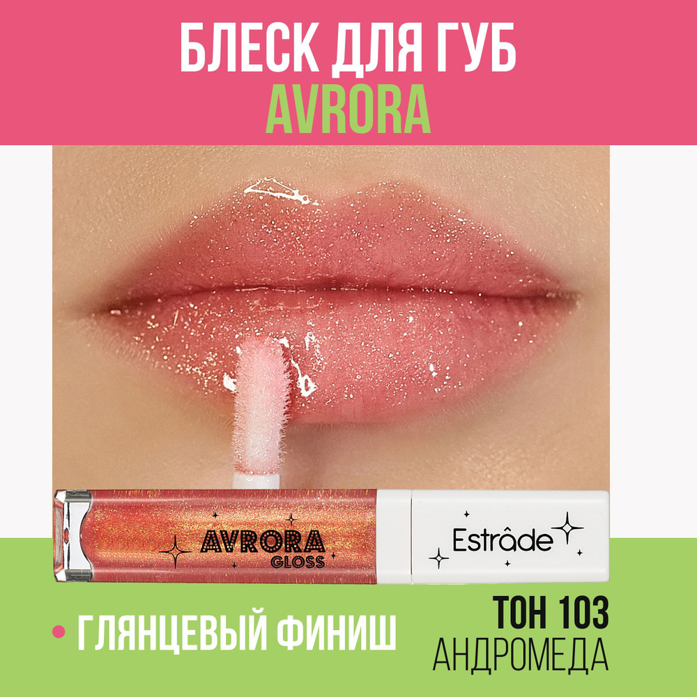 Estrade Мерцающий блеск для губ "AVRORA" 103 Андромеда #1