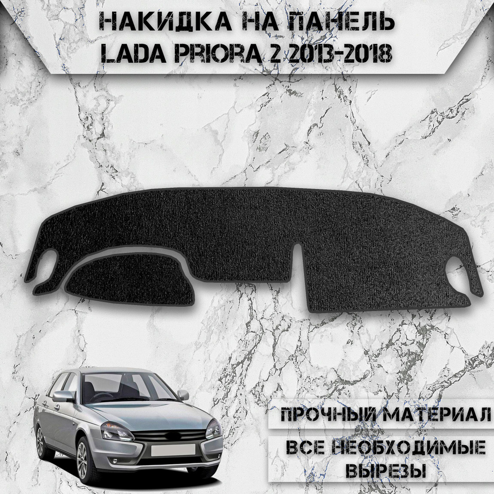 Накидка на панель приборов для Ваз Лада Приора 2170 / Lada Priora 2 2013-2018 Г.В. ворсовая  #1