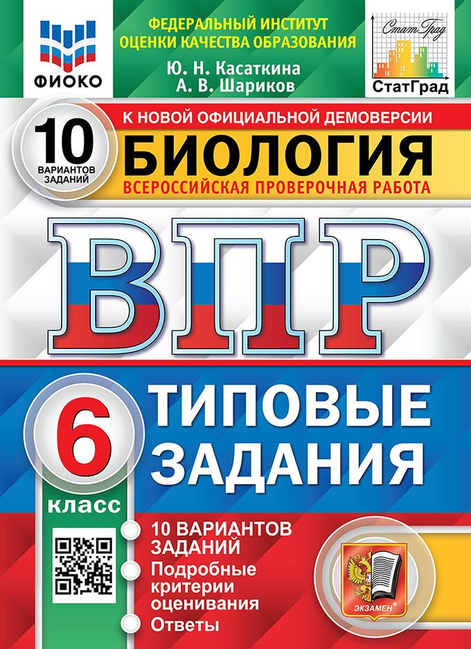 ВПР. ФИОКО. СТАТГРАД. БИОЛОГИЯ. 6 КЛАСС. 10 ВАРИАНТОВ. ТЗ. ФГОС  #1