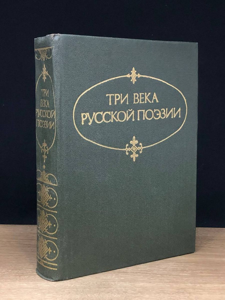 Три века русской поэзии - купить с доставкой по выгодным ценам в ...