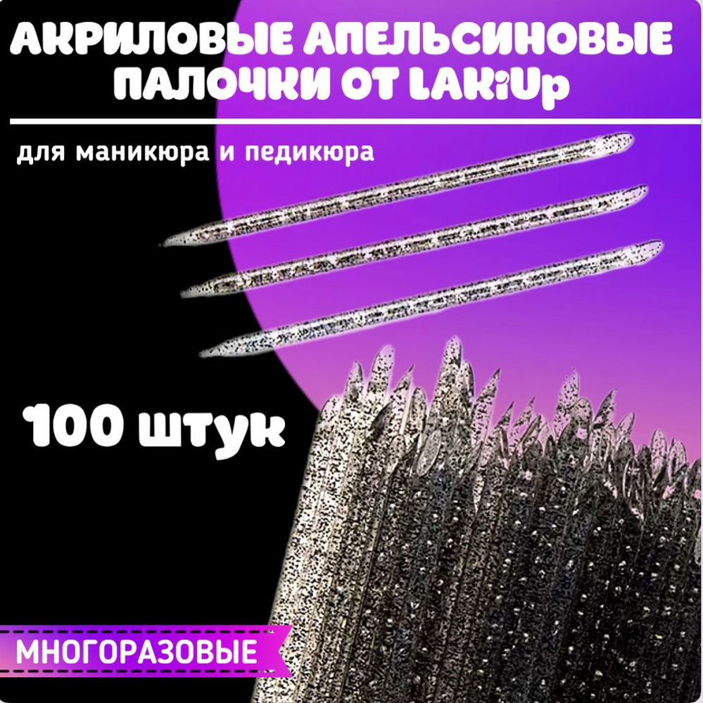 Апельсиновые акриловые палочки для маникюра многоразовые черные 100 шт  #1